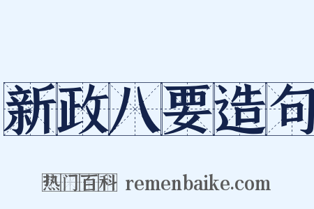 新政八要造句是什么意思的图片